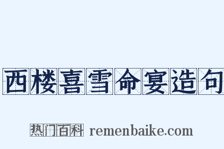 西楼喜雪命宴造句是什么意思的图片